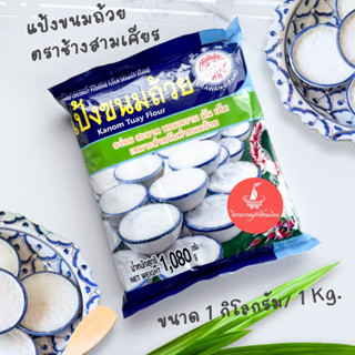 แป้งขนมถ้วย ตราช้างสามเศียร แป้งกึ่งสำเร็จรูป Kanom Tuay Flour 1,080g. แป้งสำหรับทำขนมถ้วย