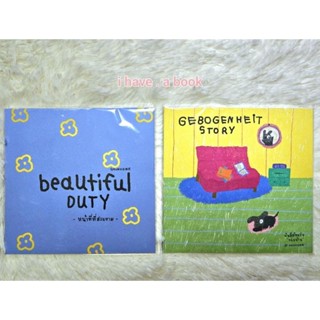 (หนังสือน่ารัก Qkunhome) "Beautiful Duty" "Gebogenheit story"