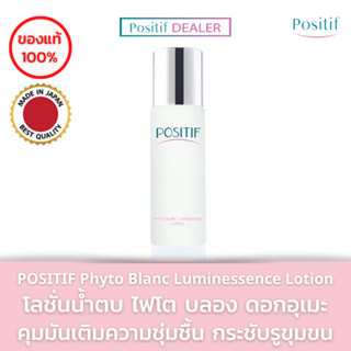 POSITIF​ โลชั่นน้ำตบ Phyto Blanc Luminessence Lotion 100 ml. โพสิทีฟ โลชั่นน้ำตบดอกอุเมะ ลดฝ้า​ กระ จุดด่างดำ กระจ่างใส