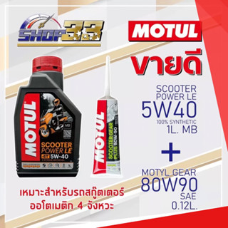 น้ำมันเครื่อง สกู๊สเตอร์ Motul + เฟืองท้าย Motul Scooter Gear Plus