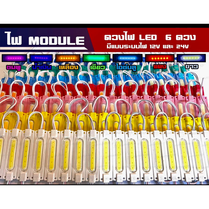 ไฟโมดูล (Module) LED 6 ดวง ไฟติดรถยนต์/รถบรรทุก ไฟแต่งรถ มีระบบไฟ 12v และ 24v (จำนวน 1 อัน)