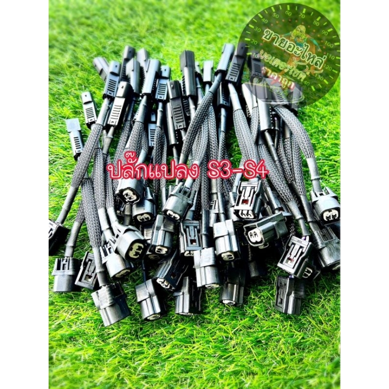 ปลั๊กแปลงหัวฉีดS3-S4ปลั๊กแปลงหัวฉีดS3-S4