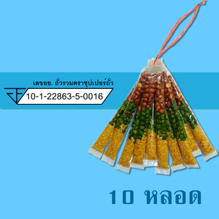 ถั่ว รวม / ซีก / ลิสง / ลันเตา / ขาไก่ / ปีโป้กรอบ (10 หลอด) ตราซุปเปอร์ถั่ว