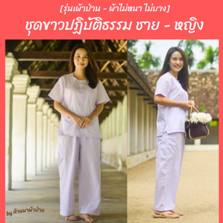 ชุดขาวปฏิบัติธรรม ชาย-หญิง เบอร์ 40 - 50 [พร้อมส่ง - มีปลายทาง] [ผ้าป่าน ไม่หนา-ไม่บาง]