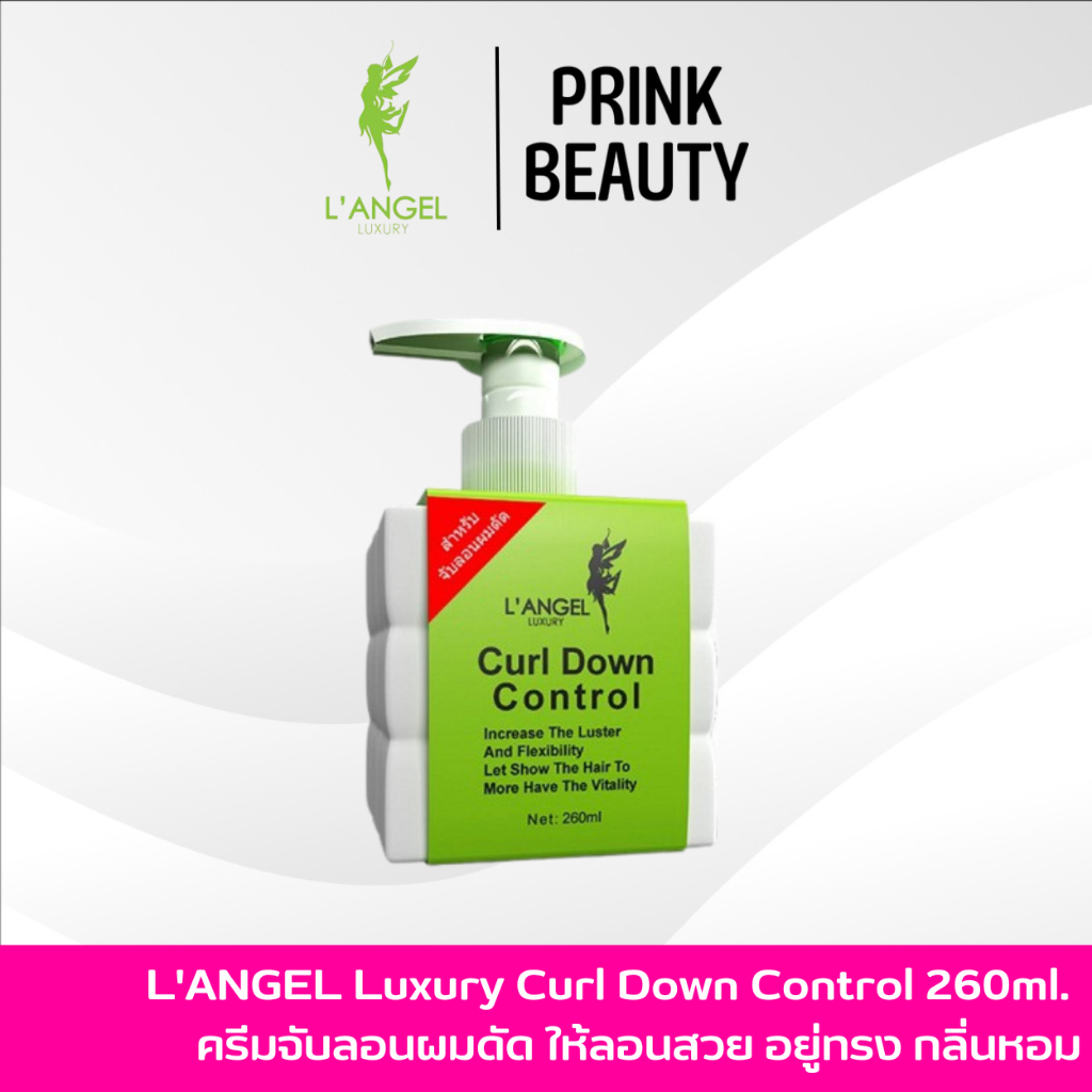 ครีมจับลอน ผมดัด L'angel Curl Down Control 260ml. ลอนแน่น ลอนชัด