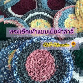 พรมเช็ดเท้า แบบเย็บ พรมหนาผ้านุ่ม(คละสี)