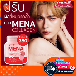 ส่งฟรี{โปร1แถม1}มีนาคอลลาเจน Mena collagen คอลลาเจน+กลูต้า ลดสิวผิวขาวไว สูตรแน็กชาลี 30แคปซูลแถม30แคปซูล