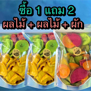 ซื้อ 1 แถม 2  ผลไม้อบกรอบ จำนวน 2 ถุง+ผักอบกรอบ 1 ถุง ( รวมทั้งหมด 3 ถุง ) ร้าน ต้าขายดี