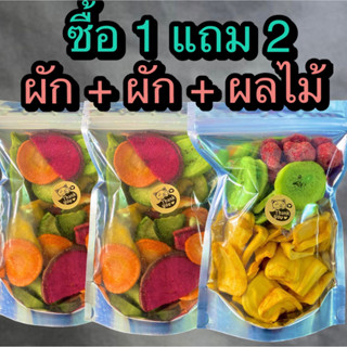 ซื้อ 1 แถม 2 ผักอบกรอบ 12 ชนิด 2 ถุง+ผลไม้อบกรอบ 1 ถุง (รวมทั้งหมด 3 ถุง) ร้าน ต้าขายดี