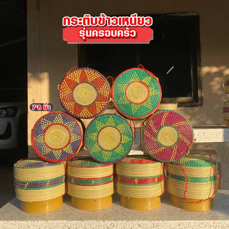 ส่งฟรี กระติบข้าวเหนียว กระติ๊บข้าวเหนียวต้นกก (ต้นไหล) ฐานพลาสติก คละสีคละลาย