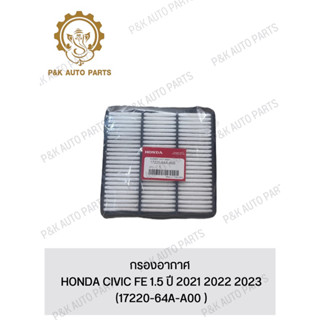 กรองอากาศ HONDA CIVIC FE 1.5 ปี 2021 2022 2023 (17220-64A-A00 )