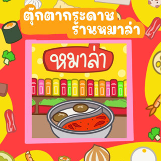 ตุ๊กตากระดาษร้านหมาล่าหม้อไฟ หมาล่าสายพาน ร้านสุกกี้ ร้านชาบู ร้านอาหารจีน ของเล่นกระดาษ ของเล่นกระดาษทำเอง