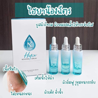 รัชชา ไฮยา บูสเตอร์ เซรั่มน้องฉัตร 💧