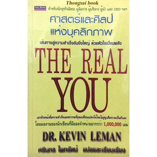 ศาสตร์และศิลป์ แห่งบุคลิกภาพ The Real You by Dr. Kevin Leman ศรินทร ไพทรัตน์ แปล