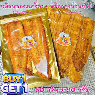 ( 1 แถม 1 ) หมึกบดทรงเครื่อง 60g + หมึกกรอบอบน้ำผึ้ง 90g ( ขอคนรับได้หมึกกรอบอาจจะแตกคับ )