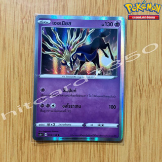 เซอเนียส [Foil] [พร้อมส่ง] ( SC3BT 053/158 2020) จากชุด ซอร์ดแอนด์ชีลด์ ไชนี Vmax SET 8B (Pokemon Trading Card Game)