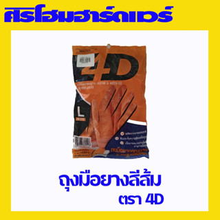 ถุงมือยางสีส้ม ถุงมือยางแม่บ้าน ตรา 4D