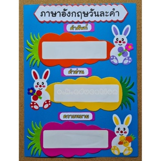 ป้ายนิเทศ ภาษาอังกฤษวันละคำ