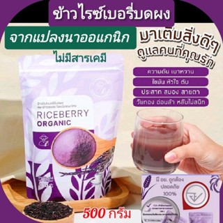 จมูกข้าวไรซ์​เบอรีบดผง​🍵ชงดื่ม​ หรือ ผสมในอาหาร​ &gt;ออแกนิก​&lt;จากแปลงนาอินทรีย์​&lt;ปลอดสารเคมี​ (500กรัม)