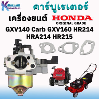 คาร์บูเรเตอร์ เครื่องยนต์ Honda รถตัดหญ้า Honda GXV140 Carb GXV160 HR214 HRA214 HR215 HR216 พร้อมชุดปะเก็น สินค้ารับประก