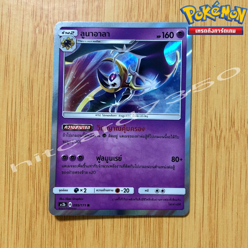 ลูนาอาลา [Foil] [พร้อมส่ง] ( AS2B 099/171 2019) จากชุด ซันแอนด์มูน ชุดปลุกตำนาน Set B  (Pokemon Trad