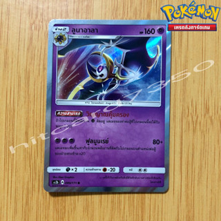 ลูนาอาลา [Foil] [พร้อมส่ง] ( AS2B 099/171 2019) จากชุด ซันแอนด์มูน ชุดปลุกตำนาน Set B  (Pokemon Trading Card Game)