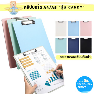 Stationery Expert คลิปบอร์ด มินิมอล "รุ่น Candy "Clip Board A4 A5 กระดานรองเขียนน่ารัก แฟ้มหนีบเอกสาร แผ่นรองเขียน