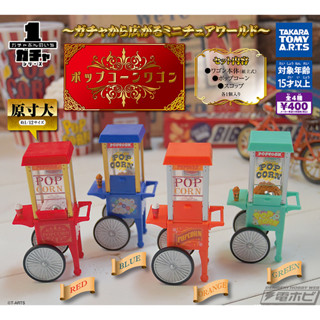 กาชาปอง Popcorn Machine Maker &amp; Cart Stand รถเช็นป๊อปคอร์น สีเขียว