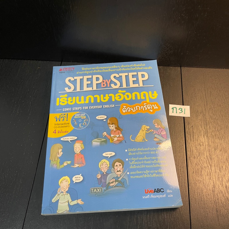 หนังสือ (มือสอง) Step by Step เรียนภาษาอังกฤษด้วยการ์ตูน +CD เติมเต็มภาษาอังกฤษให้กับชีวิตประจำวัน -