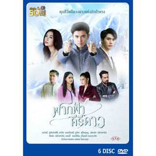 DVD ละครไทย เรื่อง ฟากฟ้าคีรีดาว (6แผ่นจบ)