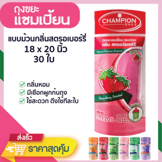 ถุงขยะแชมเปี้ยน แบบม้วน กลิ่นหอม ส้ม/แอปเปิ้ล/มะลิ/กุหลาบ/สตรอว์เบอร์รี/ลาเวนเดอร์ มีหลายขนาด