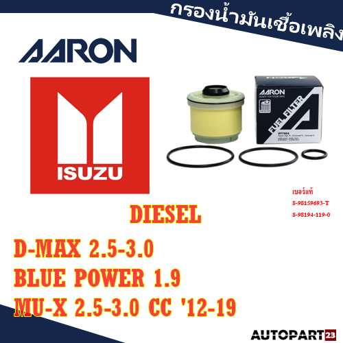 กรองน้ำมันเชื่อเพลิง AARON ISUZU ดีเซล  D-MAX 2.5-3.0 / BLUE POWER 1.9 /, MU-X 2.5-3.0 CC '12-19