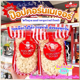 ป๊อปคอร์นเมเจอร์ ✅ถูกที่สุด PopcronMajor ป๊อปคอร์นซิปล้อค  Popcorn to Go ของแท้เมเจอร์ สดใหม่ทุกวัน