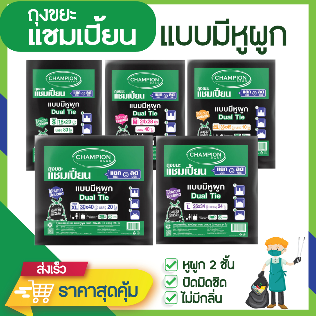 ถุงขยะแชมเปี้ยน แบบมีหูผูก 2 ชั้น ปิดมิดชิด ไม่รั่วซึม มีหลายขนาดให้เลือก