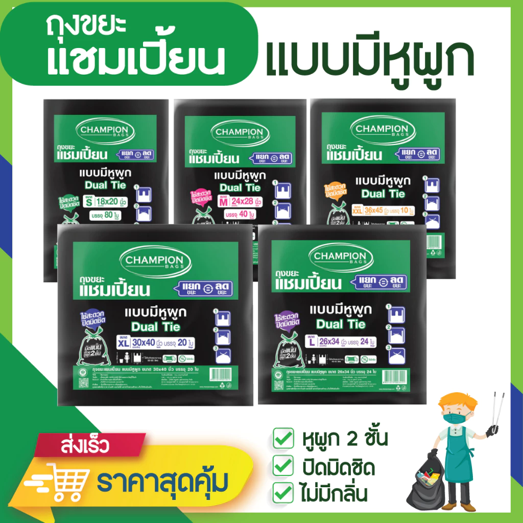 ถุงขยะแชมเปี้ยน แบบมีหูผูก 2 ชั้น ปิดมิดชิด ไม่รั่วซึม มีหลายขนาดให้เลือก