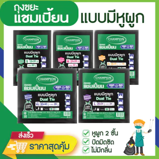 ถุงขยะแชมเปี้ยน แบบมีหูผูก 2 ชั้น ปิดมิดชิด ไม่รั่วซึม มีหลายขนาดให้เลือก