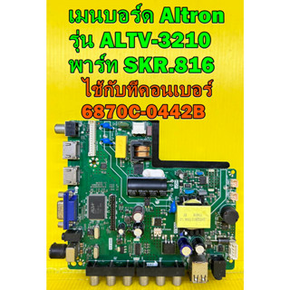 เมนบอร์ด Altron รุ่น ALTV-3210 พาร์ท SKR.816 ไช้กับทีคอนเบอร์ 6870C-0442B ของแท้ถอด มือ2 เทสไห้แล้ว