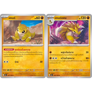 แซนด์ / แซนด์แพน Set [Pokemon Trading Card Game] การ์ดโปเกมอน ชุดโปรเกมอน151