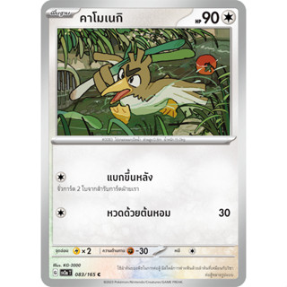 คาโมเนกิ [Pokemon Trading Card Game] การ์ดโปเกมอน ชุดโปรเกมอน151