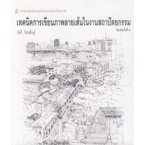 เทคนิคการเขียนภาพลายเส้นในงานสถาปัตยกรรม / วัชรี วัชรสินธุ์  ***หนังสือมือ1 สภาพ 80-90%***จำหน่ายโดย  ผศ. สุชาติ สุภาพ