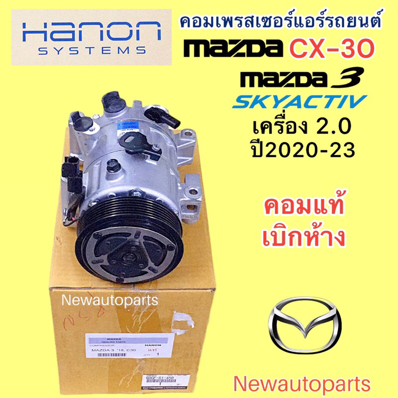 คอมแอร์ แท้ MAZDA 3 BP SKYACTIV CX-30 เครื่อง 2.0 ปี2020-23 คอมแอร์รถยนต์ มาสด้า 3 คอม HANON หน้าคลั