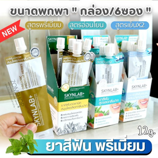 ⚡กล่อง/6ซอง⚡【Skynlab】ยาสีฟัน พรีเมี่ยม🍀【ลดคราบหินปูน ขนาดพกพา】Premium Fresh Smile Toothpaste Skynlab (12g.X6ชิ้น)