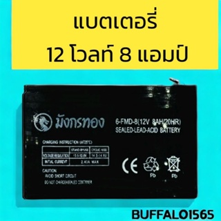 แบตเตอรี่แห้งมังกรทอง แบตเตอรี่ 12v 8Ah เครื่องพ่นยา ฉีดยา เครื่องสำรองไฟ UPS ไฟฉุกเฉิน เครื่องมือเกษตร