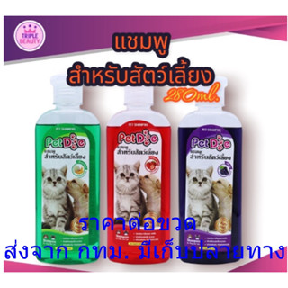 แชมพูสุนัข แชมพูแมว หอมนาน แก้คัน สำหรับสัตว์เลี้ยง 280ml แชมพูอาบน้ำหมา แชมพูอาบน้ำสุนัข แชมพูอาบน้ำแมว Pet Dog PWR