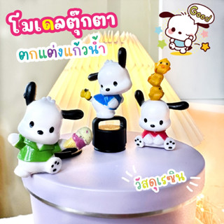 โมเดลตุ๊กตา Pochacco ของตกแต่งแก้วน้ำ