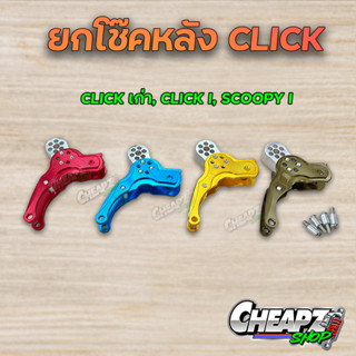 ตัวยกโช๊ค ตัวโหลดโช๊ค CLICK เก่า, CLICK I, SCOOPY I