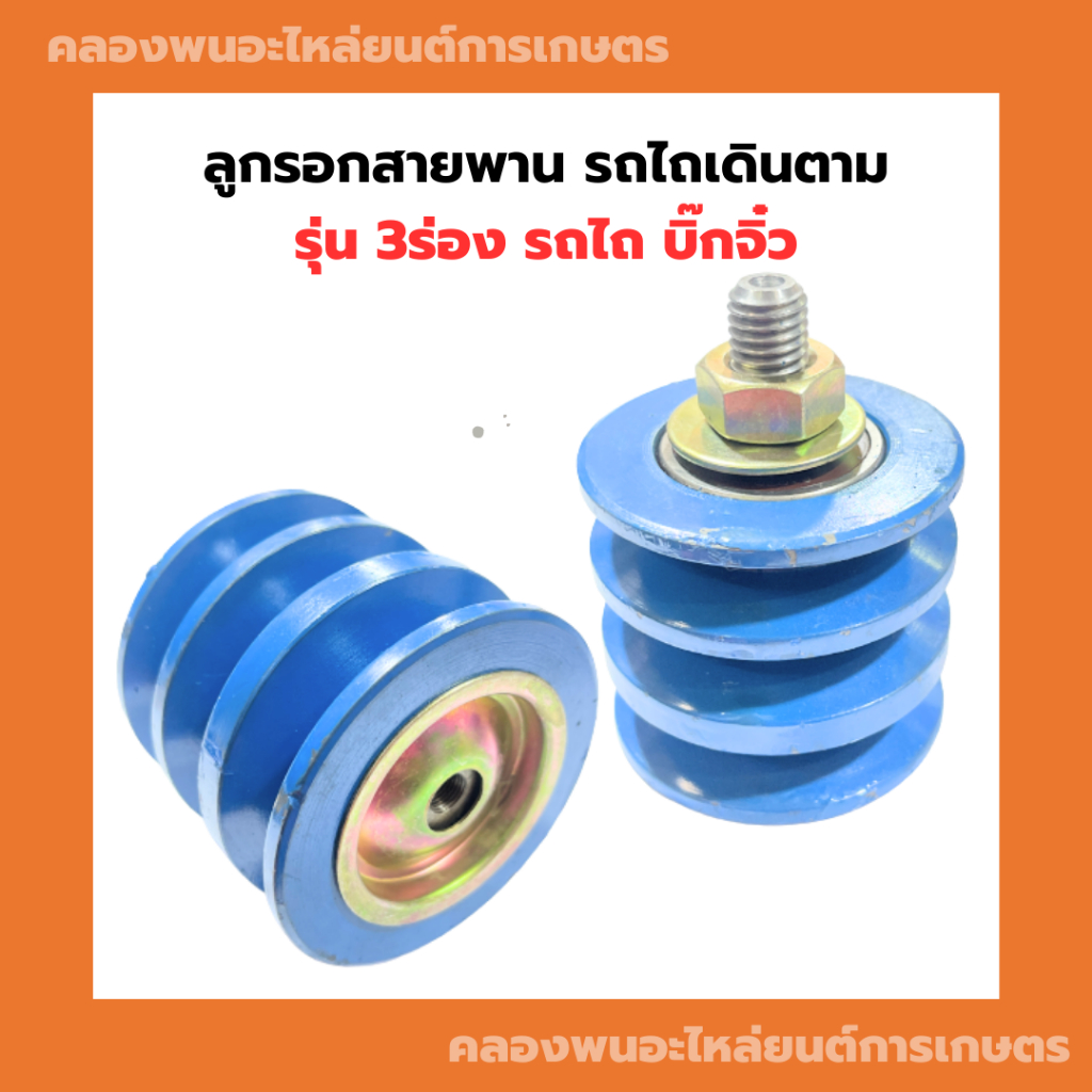 ลูกรอกสายพาน บิ๊กจิ๋ว มู่เล่ย์ดันสายพาน มู่เล่ย์3ร่อง ลูกใหญ่ ลูกเตะ3ร่อง มู่เล่ย์สายพาน ลูกรอกรถไถ 