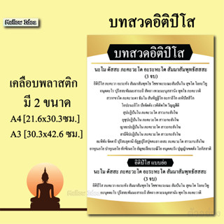 บทสวดอิติปิโส บทเสริมสิริมงคลและดวงชะตา แผ่นเคลือบพลาสติก แผ่นสวดมนต์ บทสวด ขนาด A4/A3