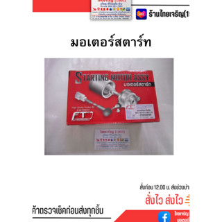 มอเตอร์สตาร์ท-ไดสตาร์ท MIO-115I / FINO-FI (รุ่นหัวฉีด) อะไหล่รถมอเตอร์ไซต์