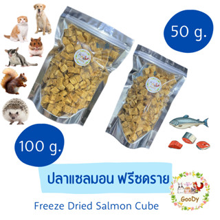 ปลาแซลมอน ฟรีซดราย สำหรับสัตว์เลี้ยง Freeze Dried Salmon Cube